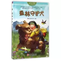 森林守护犬(珍藏版注音本)/自然之子黑鹤精品书系