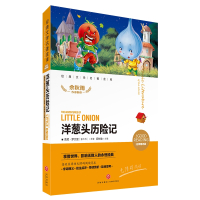 洋葱头历险记(名师精评版)/经典文学名著金库