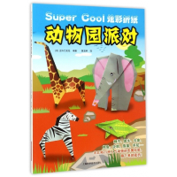 动物园派对/Super Cool炫彩折纸