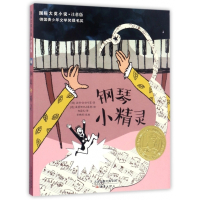 钢琴小精灵(注音版)/国际大奖小说