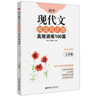 高效训练100篇(7年级答案详解版)/初中现代文阅读周计