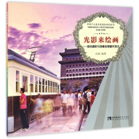 光影来绘画--数码摄影与图像处理基本技法/中国少儿美术表