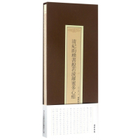 清纪昀楷书般若波罗蜜多心经(精)