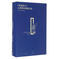 伊索寓言古希腊诗歌散文选(精)/罗念生全集