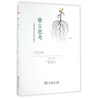 独立思考(日常生活中的批判性思维第2版)