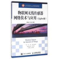 物联网无线传感器网络技术与应用(ZigBee版工业和信息