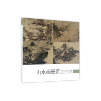 山水画册页/历代名家册页粹编