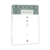 诗经译注(精)/中国古代名著全本译注丛书