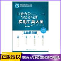 行政办公与总务后勤实用工具大全(实战精华版)/实用管理工