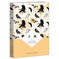 子夜(茅盾诞辰120周年纪念版)