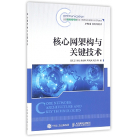 核心网架构与关键技术(全国信息通信专业咨询工程师继续教育