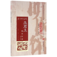 巫君玉瓣杏医谈(第2版)/明医馆丛刊