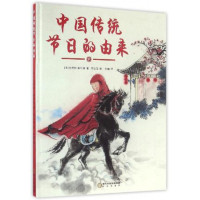 中国传统节日的由来(精)