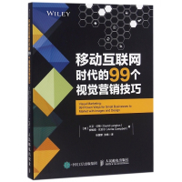 移动互联网时代的99个视觉营销技巧