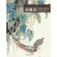 汤琳南水墨花鸟画精品集/当代水墨画唯美新视界