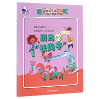 斑马的长绳子/跟着童话学语文