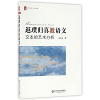 返璞归真教语文(文本的艺术分析)/大夏书系
