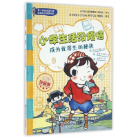 成为优等生的秘诀(全彩注音版)/小学生活没烦恼