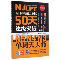 新日本语能力测试50天逐级突破(第2版N5N4N3单词天