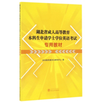 湖北省成人高等教育本科生申请学士学位英语考试专用教材