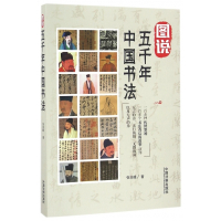 图说五千年中国书法