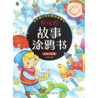 杰克与豆茎/好玩的故事涂鸦书