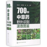 700种中草药野外识别速查图鉴(精)