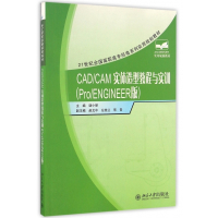 CAD\CAM实体造型教程与实训(Pro\ENGINEE