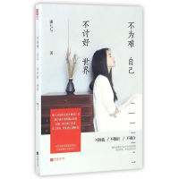 不为难自己不讨好世界