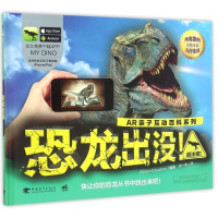恐龙出没(精)/AR亲子互动百科系列