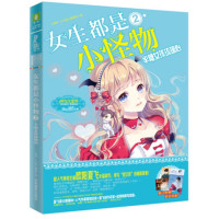 女生都是小怪物(2半糖女孩琉璃心)/淑女文学馆女生时代小