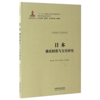 日本廉政制度与文化研究/中外廉政制度与文化比较研究系列