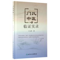 门氏中医临证实录(精)