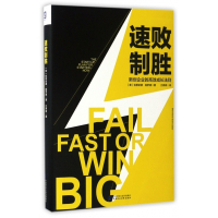 速败制胜(新创企业的高效成长法则)(精)