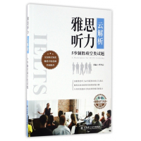 雅思听力云解析(附光盘5步制胜填空类试题)