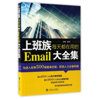 上班族每天都在用的Email大全集