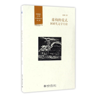 虚构的仪式(同时代文学片论)/中国现代文学馆青年批评家丛