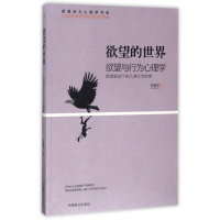 欲望的世界(欲望与行为心理学)/欲望动力心理学书系