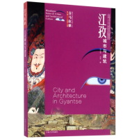 江孜城市与建筑/喜马拉雅城市与建筑文化遗产丛书