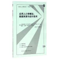 应用人口学概论--数据来源与估计技术/格致方法定量研究系