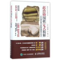 赵治勋围棋定式精解(185道经典问题掌握基本定式)/围棋