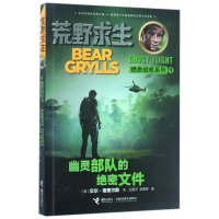 幽灵部队的绝密文件/荒野求生绝命战机系列