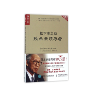 松下幸之助致未来领导者/松下幸之助管理丛书