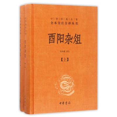 酉阳杂俎(上下 共2册)(精)/中华经典名著全本全注全译