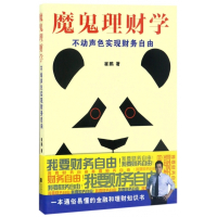 魔鬼理财学(不动声色实现财务自由)