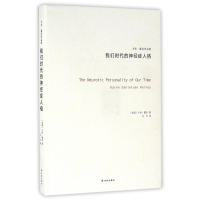 我们时代的神经症人格(卡伦·霍尼作品集)(精)