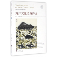海洋文化经典译介/上海海洋大学海外中国形象研究丛书