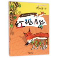 红狐清窝(注音彩绘阅读拓展)/我的动物好朋友