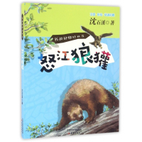 怒江狼獾(注音彩绘阅读拓展)/我的动物好朋友