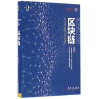 区块链(定义未来金融与经济新格局)(精)